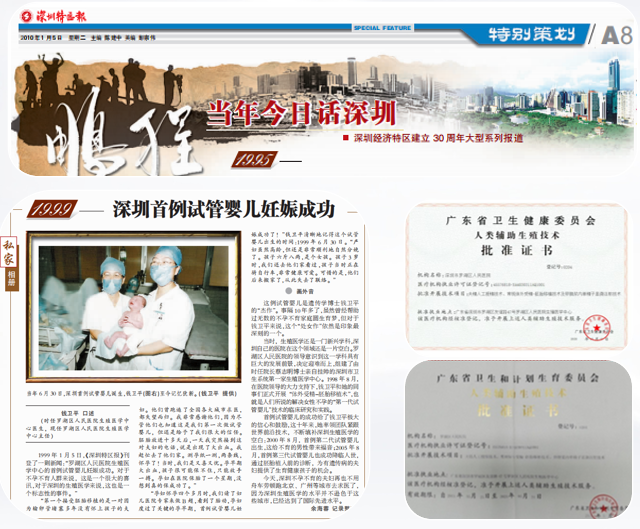 1999年成功诞生深圳市卫生系统首例"第一代试管婴儿